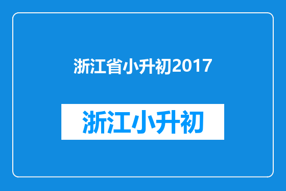 浙江省小升初2017