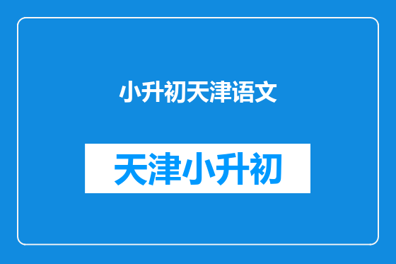 小升初天津语文