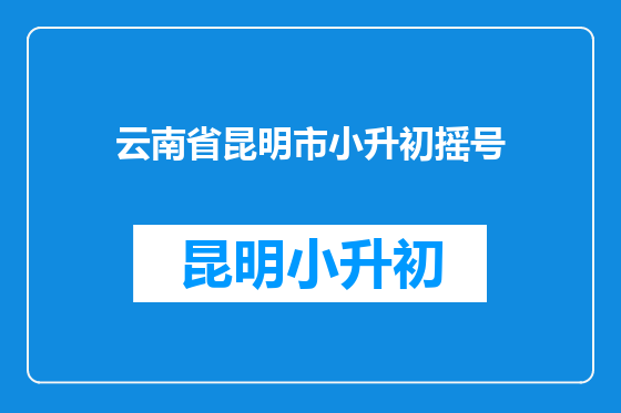 云南省昆明市小升初摇号