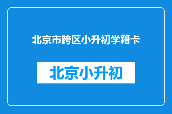 北京市跨区小升初学籍卡