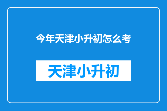 今年天津小升初怎么考