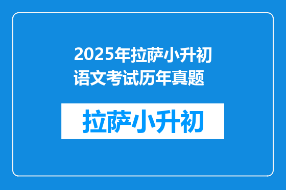 2025年拉萨小升初语文考试历年真题