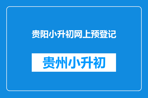贵阳小升初网上预登记