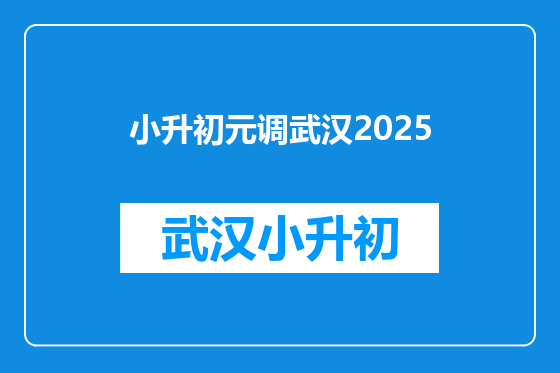 小升初元调武汉2025