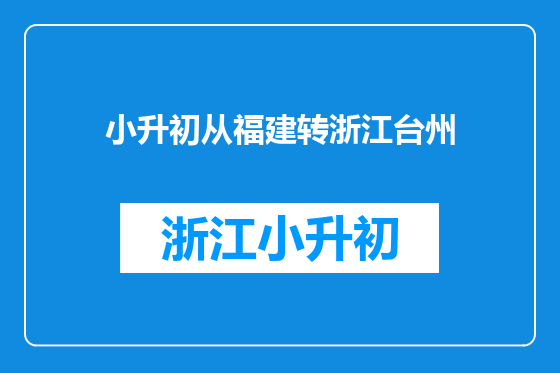 小升初从福建转浙江台州