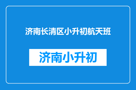 济南长清区小升初航天班