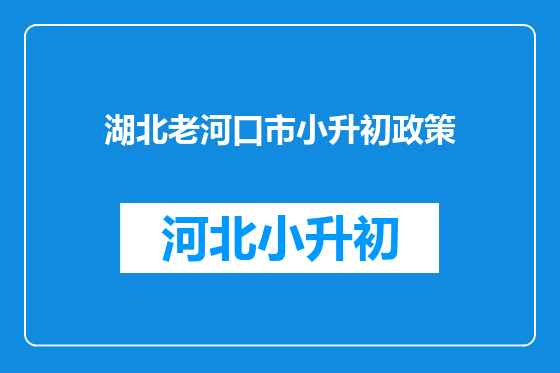 湖北老河口市小升初政策
