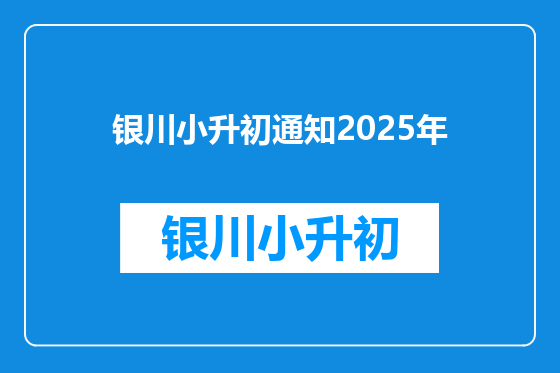 银川小升初通知2025年