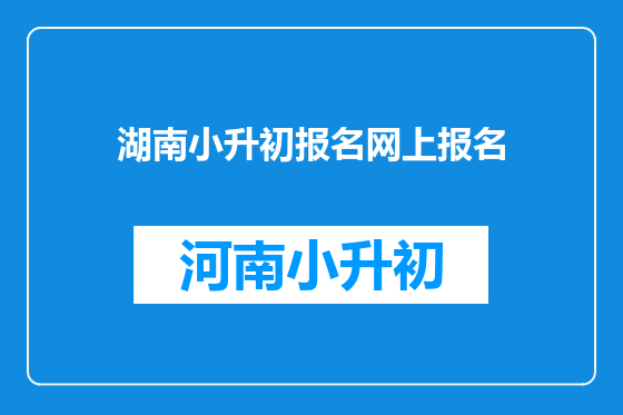 湖南小升初报名网上报名