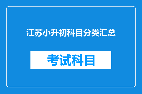 江苏小升初科目分类汇总