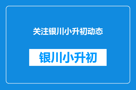 关注银川小升初动态