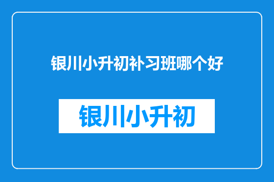 银川小升初补习班哪个好