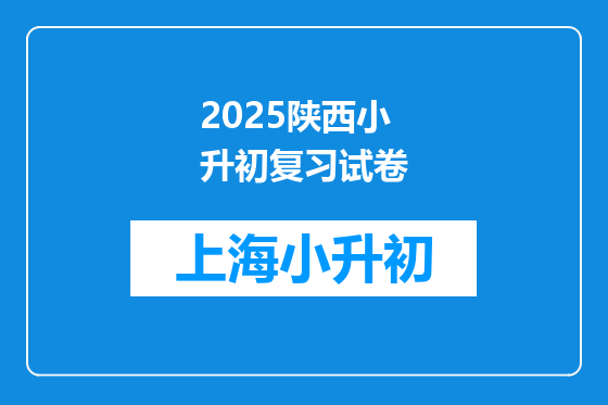 2025陕西小升初复习试卷