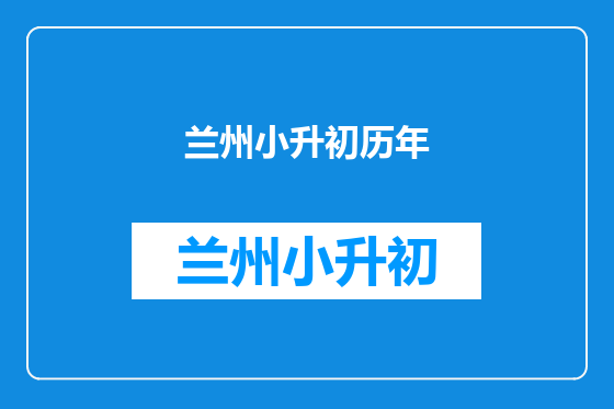 兰州小升初历年