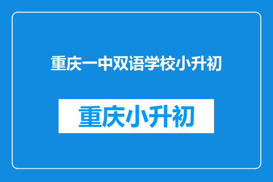 重庆一中双语学校小升初
