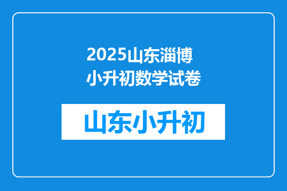 2025山东淄博小升初数学试卷