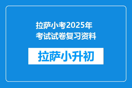 拉萨小考2025年考试试卷复习资料