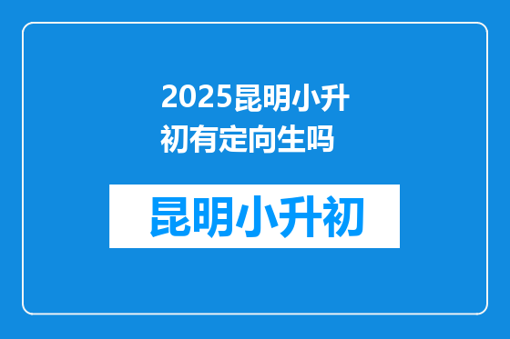 2025昆明小升初有定向生吗