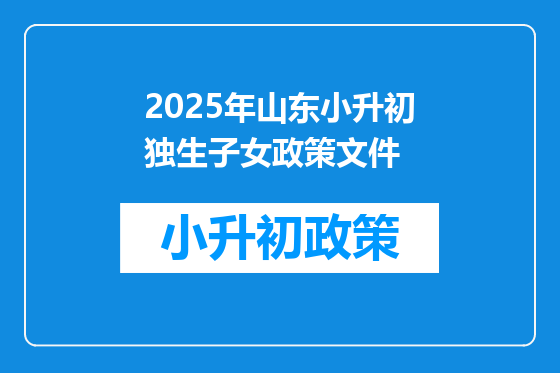 2025年山东小升初独生子女政策文件