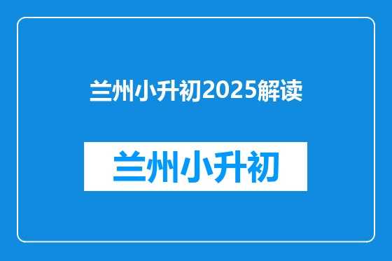 兰州小升初2025解读