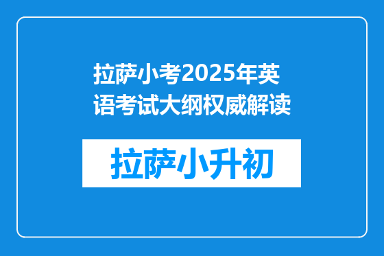 拉萨小考2025年英语考试大纲权威解读