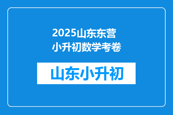 2025山东东营小升初数学考卷