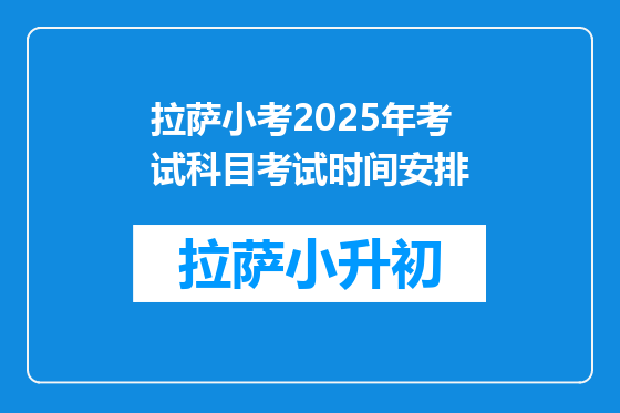 拉萨小考2025年考试科目考试时间安排