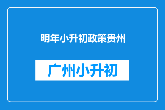 明年小升初政策贵州