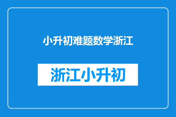 小升初难题数学浙江