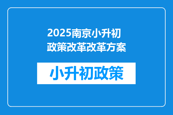 2025南京小升初政策改革改革方案