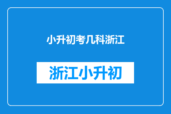 小升初考几科浙江