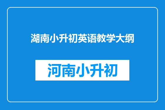 湖南小升初英语教学大纲