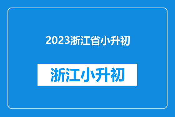 2023浙江省小升初