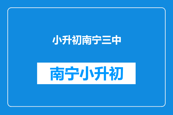 小升初南宁三中