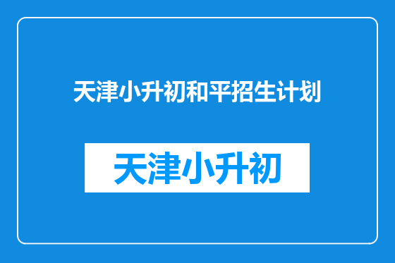天津小升初和平招生计划
