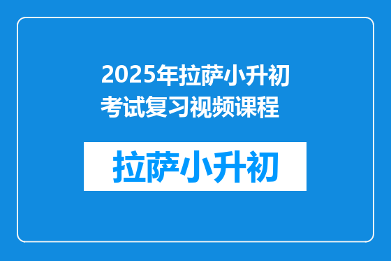 2025年拉萨小升初考试复习视频课程
