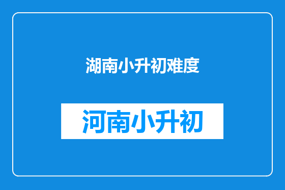 湖南小升初难度