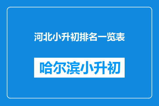 河北小升初排名一览表