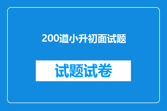 200道小升初面试题