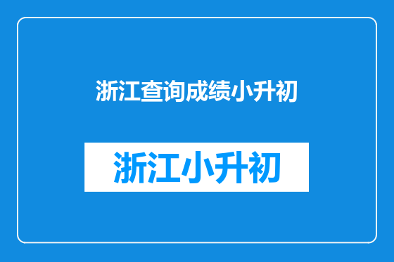 浙江查询成绩小升初