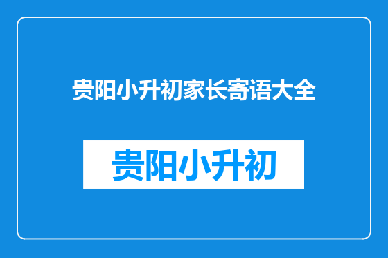 贵阳小升初家长寄语大全