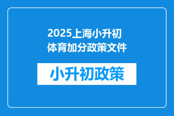 2025上海小升初体育加分政策文件
