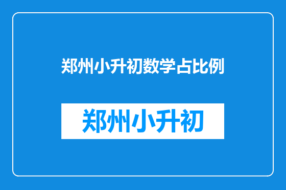 郑州小升初数学占比例