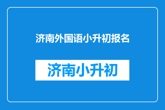 济南外国语小升初报名