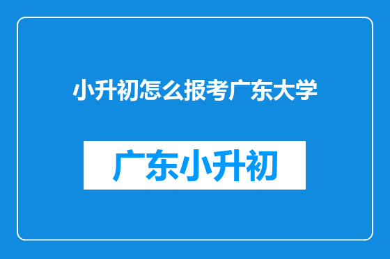 小升初怎么报考广东大学