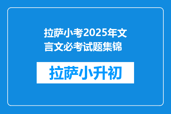 拉萨小考2025年文言文必考试题集锦