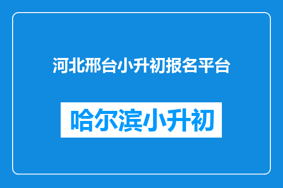 河北邢台小升初报名平台