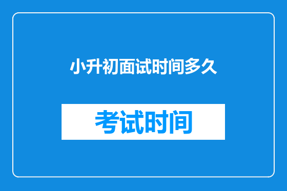 小升初面试时间多久