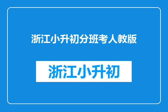 浙江小升初分班考人教版