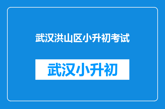 武汉洪山区小升初考试